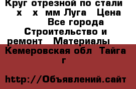 Круг отрезной по стали D230х2,5х22мм Луга › Цена ­ 55 - Все города Строительство и ремонт » Материалы   . Кемеровская обл.,Тайга г.